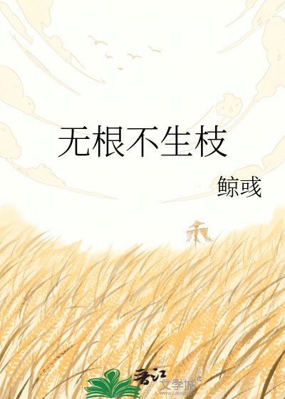 无根不生枝