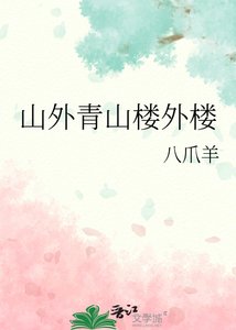 山外青山楼外楼