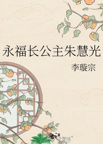 永福长公主朱慧光