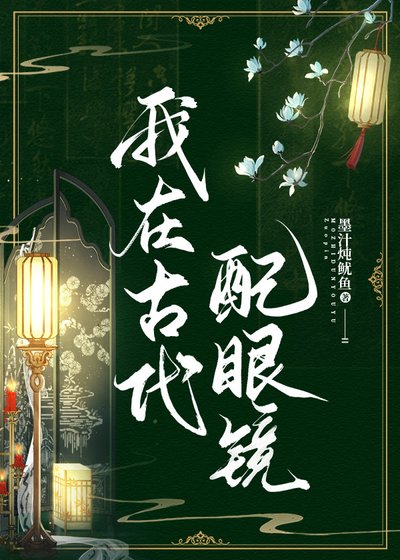 给古人戴上眼镜之后