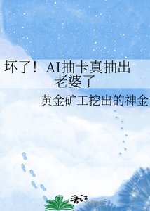 坏了!AI抽卡真抽出老婆了