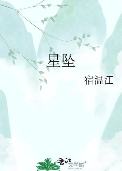 星坠