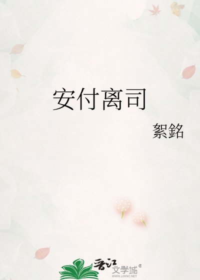 安付离司