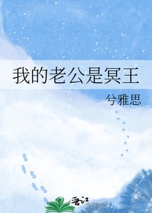 我的老公是冥王