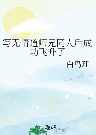 写无情岛师兄同人初成功飞升了