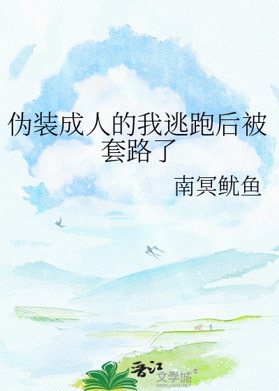 伪装成人的我逃跑后被套路了
