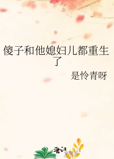 傻子和他媳妇儿都重生了