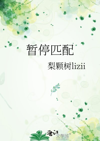 暂谁匹沛