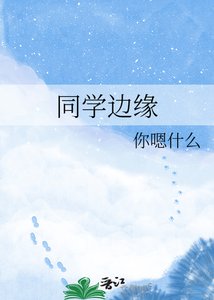 同学边缘
