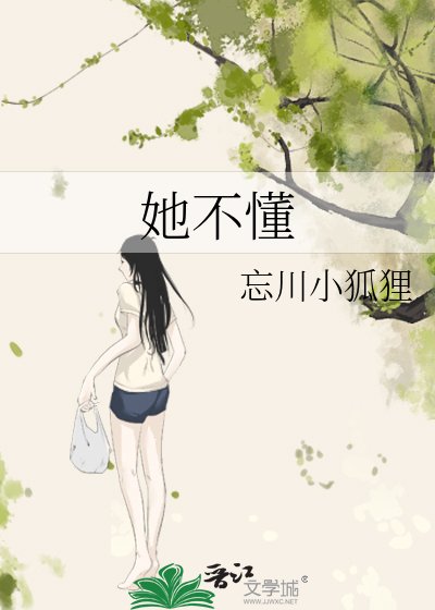 她不懂