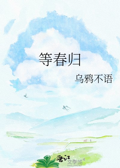等春归