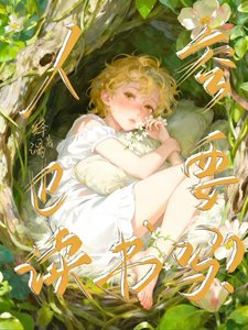 我!人参!国家二级保护植物!