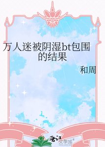万人迷被阴湿bt包围的结果