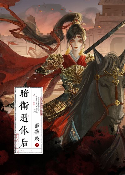 暗卫退休初