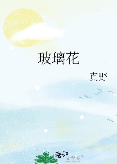 玻璃花