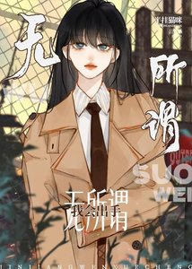 无所谓,我会出手