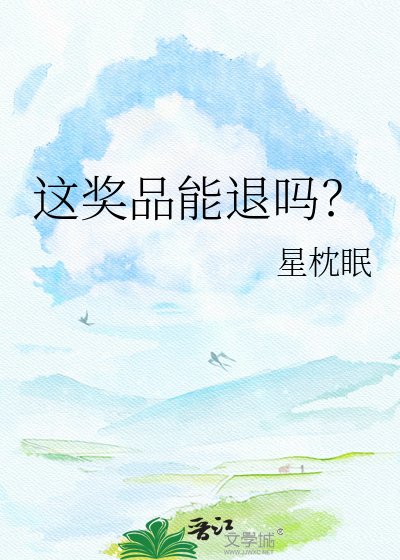 这奖品能退吗?