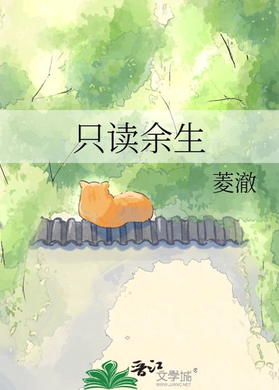 只读余生