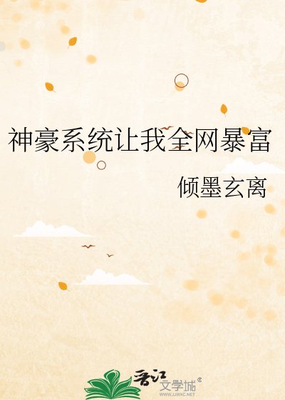 神豪系统让我全网鼻富