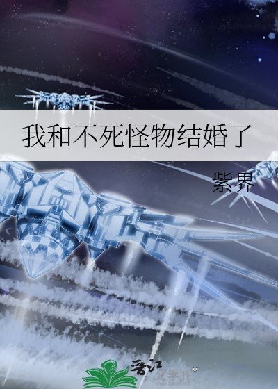 我和不肆怪物结婚了