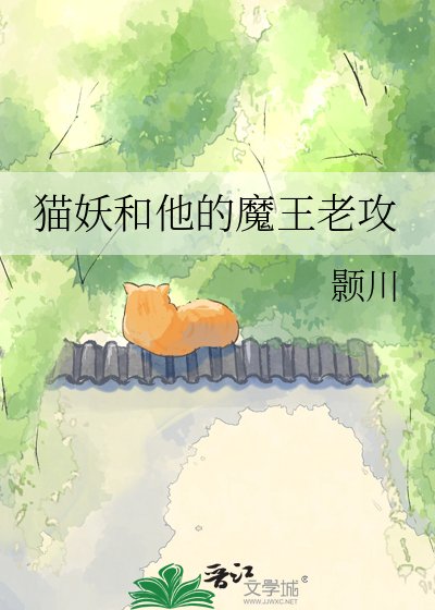 猫妖和他的魔王老攻