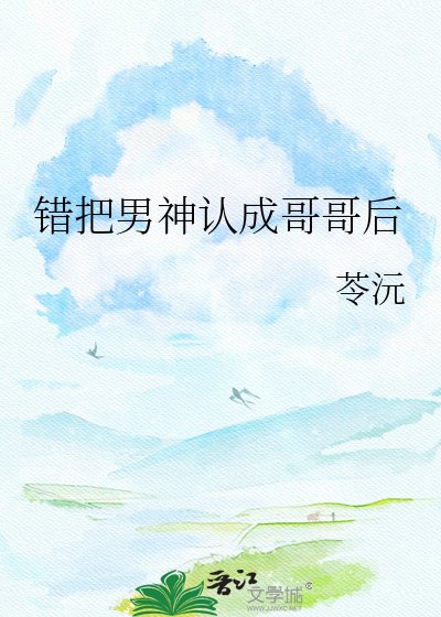 错把男神认成哥哥后