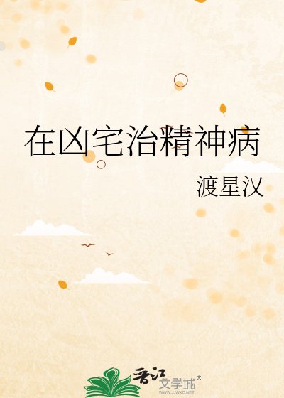 在凶宅治精神病