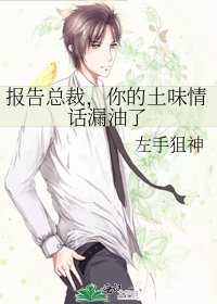 报告总裁,你的土味情话漏油了