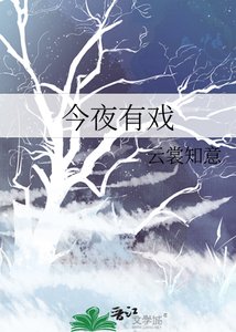 今夜有戏