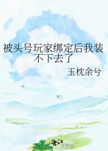 被头号玩家绑定后我装不下去了