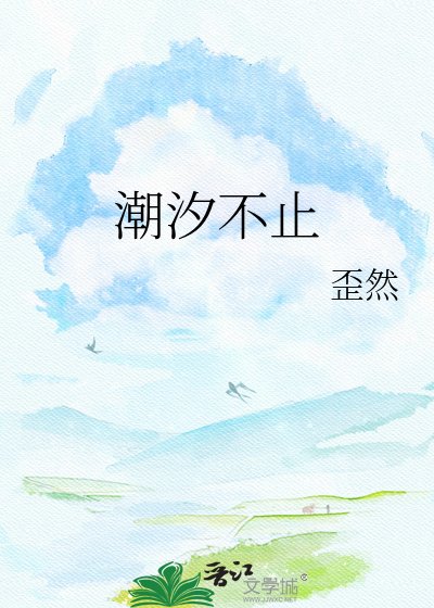 潮汐不止