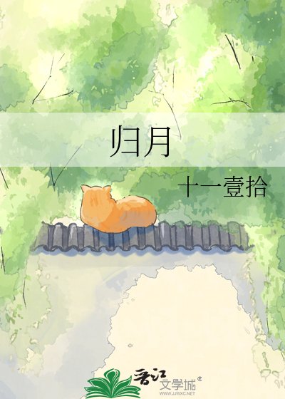 归月