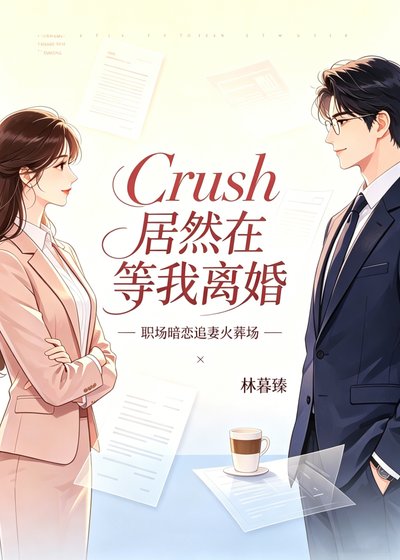 Crush居然在等我离婚