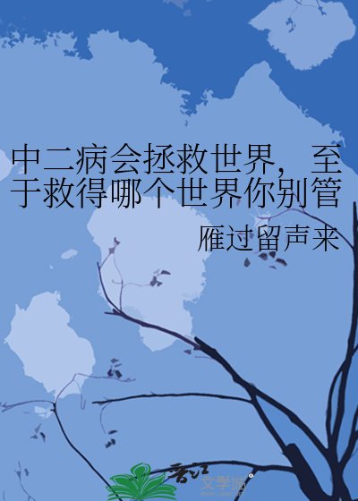 中二病会拯救世界,至于救得哪个世界你别管