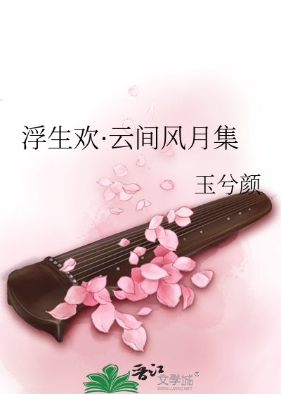 浮生欢·云间风月集