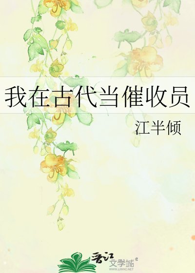 我在古代当催收员