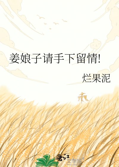姜娘子请手下留情!
