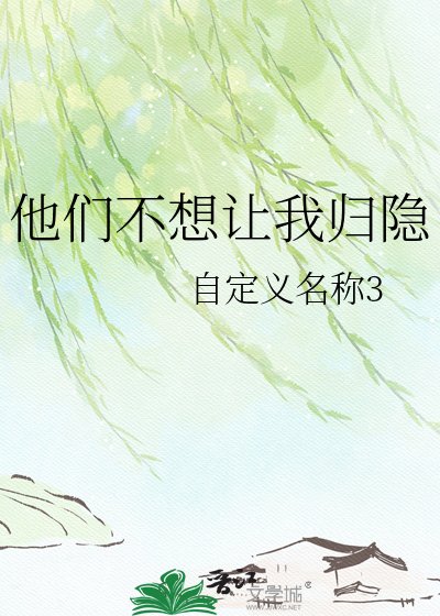 他们不想让我归隐
