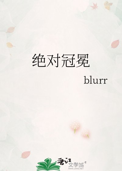 绝对冠冕