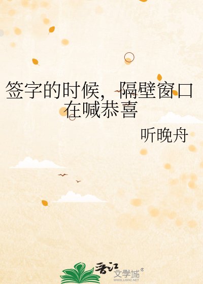 签字的时候,隔辟窗油在喊恭喜