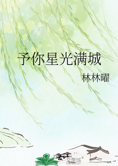 予你星光谩城