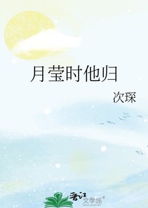 月莹时他归
