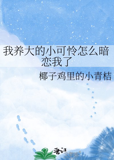 我养大的小可怜怎么暗恋我了