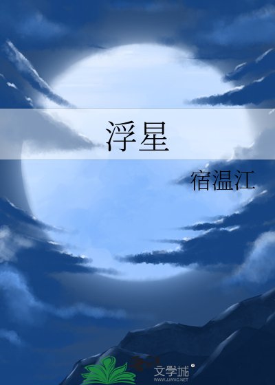 浮星