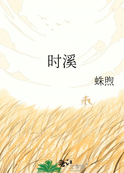 时溪