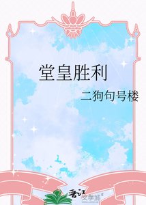 堂皇胜利