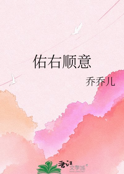 佑右顺意