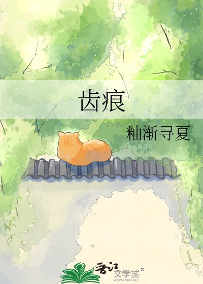 齿痕