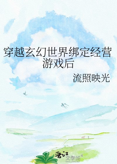 穿越玄幻世界绑定经营游戏后