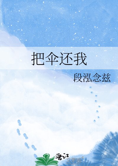 把伞还我